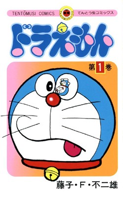 Fujiko F. Fujio: Doraemon Volume 1 (Japanese language, 1974, Manga Fox,Ahmad Munir, Shogakkan)