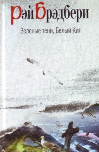 Ray Bradbury: Green shadows white whale Zelenye teni Belyy Kit (2010, Eksmo; SPb.: Domino)