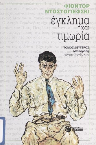 Fyodor Dostoevsky: Enkle ma kai timo ria (Greek language, 1994, Ekdoseis Patake)