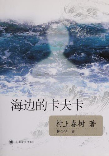 Haruki Murakami: 海边的卡夫卡 (Chinese language, 2007, Yi wen chu ban she)