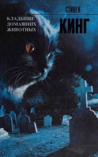 Stephen King: Кладбище домашних животных (Paperback, Russian language, 2013, ACT)