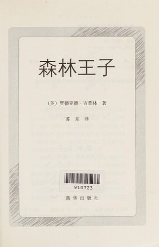 Rudyard Kipling: Sen lin wang zi (Chinese language, 2002, Xin hua chu ban she)