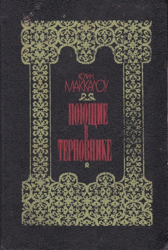 Colleen McCullough, Colleen McCullough: Поющие в терновнике (Hardcover, Russian language, 1992, МП "Луч")