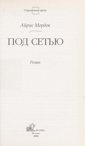 Iris Murdoch: Pod setʹi︠u︡ (Russian language, 2001, Izd-vo AST, Folio)