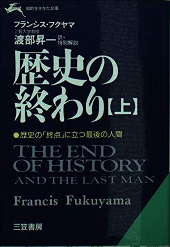 Francis Fukuyama: Rekishi no owari (Japanese language, 1992, Mikasa Shobō)