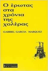 Gabriel García Márquez: O erotas sta xronia tis xoleras (Greek language, 1986, Livani)