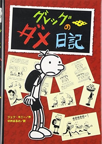 Jeff Kinney: Diary of a Wimpy Kid (Japanese language, 2008, Poplar Publishing/Tsai Fong Books)