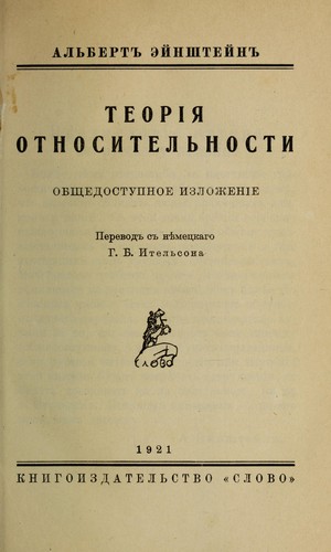 Albert Einstein: Teorīi͡a︡ otnositelʹnosti (Russian language, 1921, Kn-vo "Slovo")