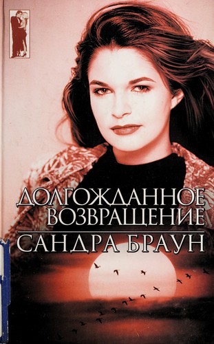 Sandra Brown: Dolgozhdannoe vozvrashchenie (Russian language, 1999, Izd-vo AST)