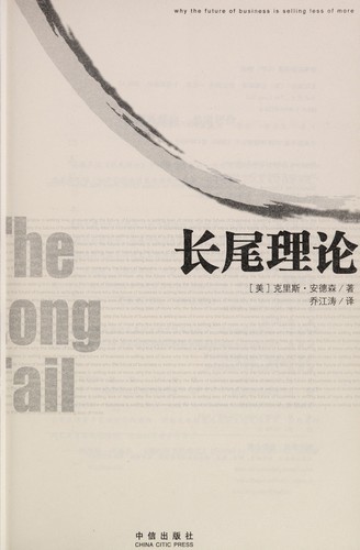 Chris Anderson: Chang wei li lun = (Chinese language, 2006, Zhong xin chu ban she)