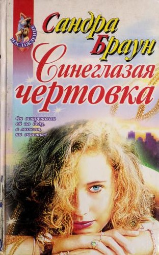 Sandra Brown: Sineglazai Ła chertovka (Russian language, 1999, Izd-vo "E KSMO-Press")