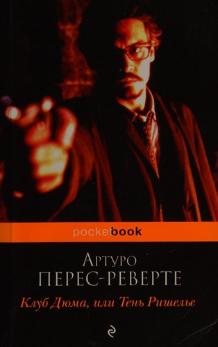 Arturo Pérez-Reverte: Klub Diuma, ili Ten Rishelie (Russian language, 2011, Eksmo)