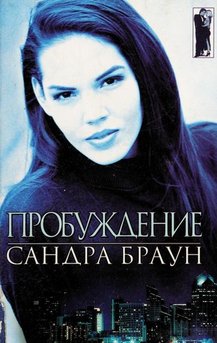 Sandra Brown: Probuzhdenie (Russian language, 1999, Izd-vo "AST")