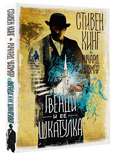 Stephen King: Гвенди и ее шкатулка (Hardcover, Russian language, 2018, OOO Izdatel'stvo AST)