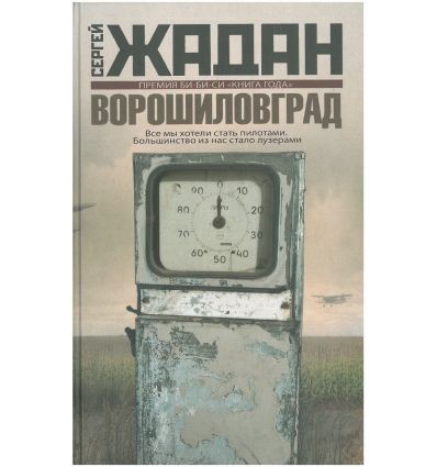 Serhiy Zhadan: Ворошиловград (Russian language, 2012, Астрель)