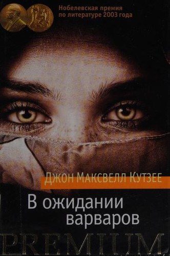 J. M. Coetzee: Waiting for the Barbarians (Russian language, 2015, Azbuka)