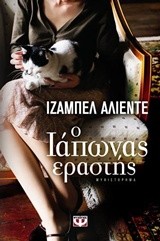 Isabel Allende: Ο Ιάπωνας εραστής (Paperback, Greek language, 2015, Ψυχογιός)