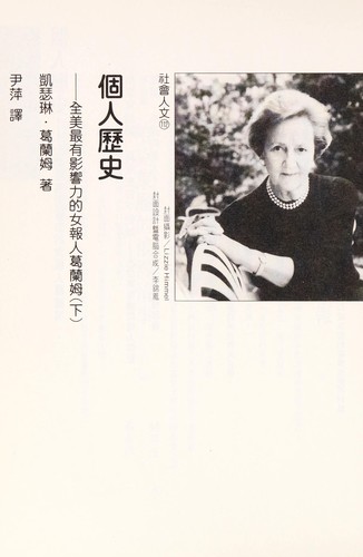 Katharine Graham: Ge ren li shi (Chinese language, 1998, Tian xia yuan jian chu ban gu fen you xian gong si)