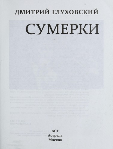 Dmitry Glukhovsky: Sumerki (Russian language, 2009, AST, Astrel £)