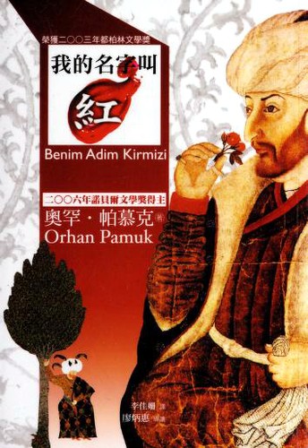 Orhan Pamuk: 我的名字叫紅 (Paperback, Chinese language, 2011, Mai tian chu ban)