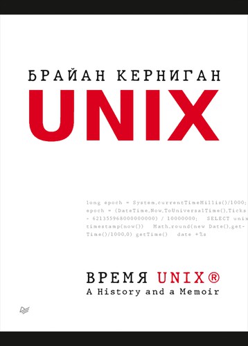 Brian W Kernighan: Время UNIX (2021, ООО Издательство «Питер»)