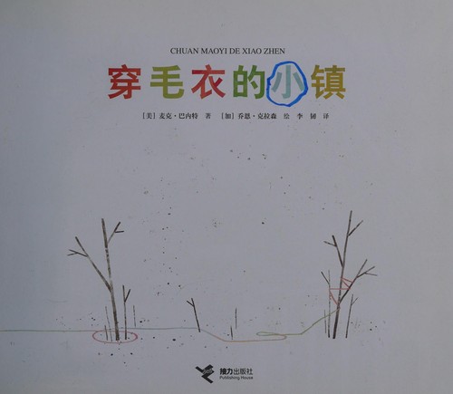 Mac Barnett: Chuan mao yi de xiao zhen (Chinese language, 2014, Jie li chu ban she)