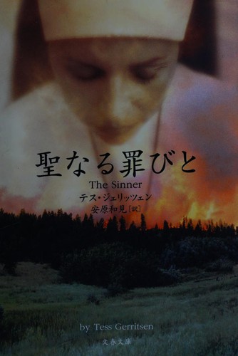 Tess Gerritsen: The sinner (Japanese language, 2007, Bungei Shunju Ltd.)