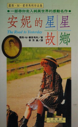 Lucy Maud Montgomery: Anni di xing xing gu xiang = (Chinese language, 1992, Ke zhu shu fang)