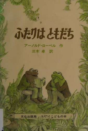 Arnold Lobel: ふたりは ともだち (Hardcover, Japanese language, 2004, Bunka Shuppankyoku)