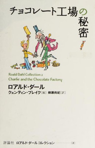 Quentin Blake, Roald Dahl: チョコレート工場の秘密 (Paperback, Japanese language, 2009, Hyōronsha)