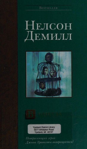 Nelson DeMille: V nikuda (Russian language, 2005, Izd-vo AST, Li͡uks)