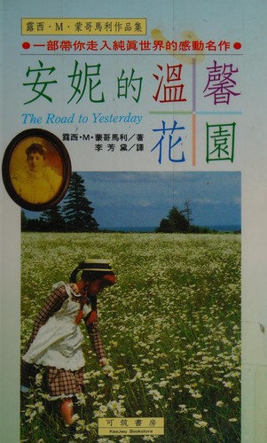 Lucy Maud Montgomery: Anni di wen xin hua yüan = (Chinese language, 1992, Ke zhu shu fang)