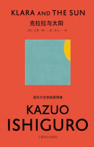 克拉拉与太阳 (Hardcover, Chinese language, 2021, 上海译文出版社)