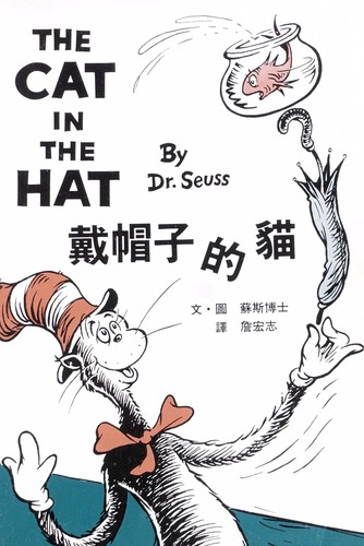 Dr. Seuss: The Cat in the Hat ('The Cat in the Hat', in traditional Chinese and English) (Hardcover, Chinese language, 1992, Yuan Liu)