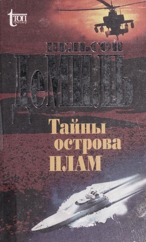 Nelson DeMille: Tai ny ostrova Plam (Russian language, 1998, Gud £i Łal Press)