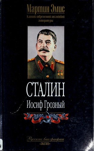 Martin Amis: Stalin, Iosif Groznyĭ (Russian language, 2003, "ĖKSMO")