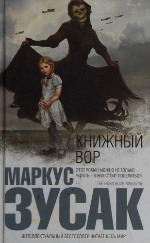 Markus Zusak: Книжный вор (Hardcover, Russian language, 2014, ĖKSMO)