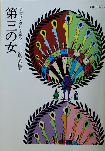 Agatha Christie: Daisan no onna (Japanese language, 1977, Hayakawa Shobō)