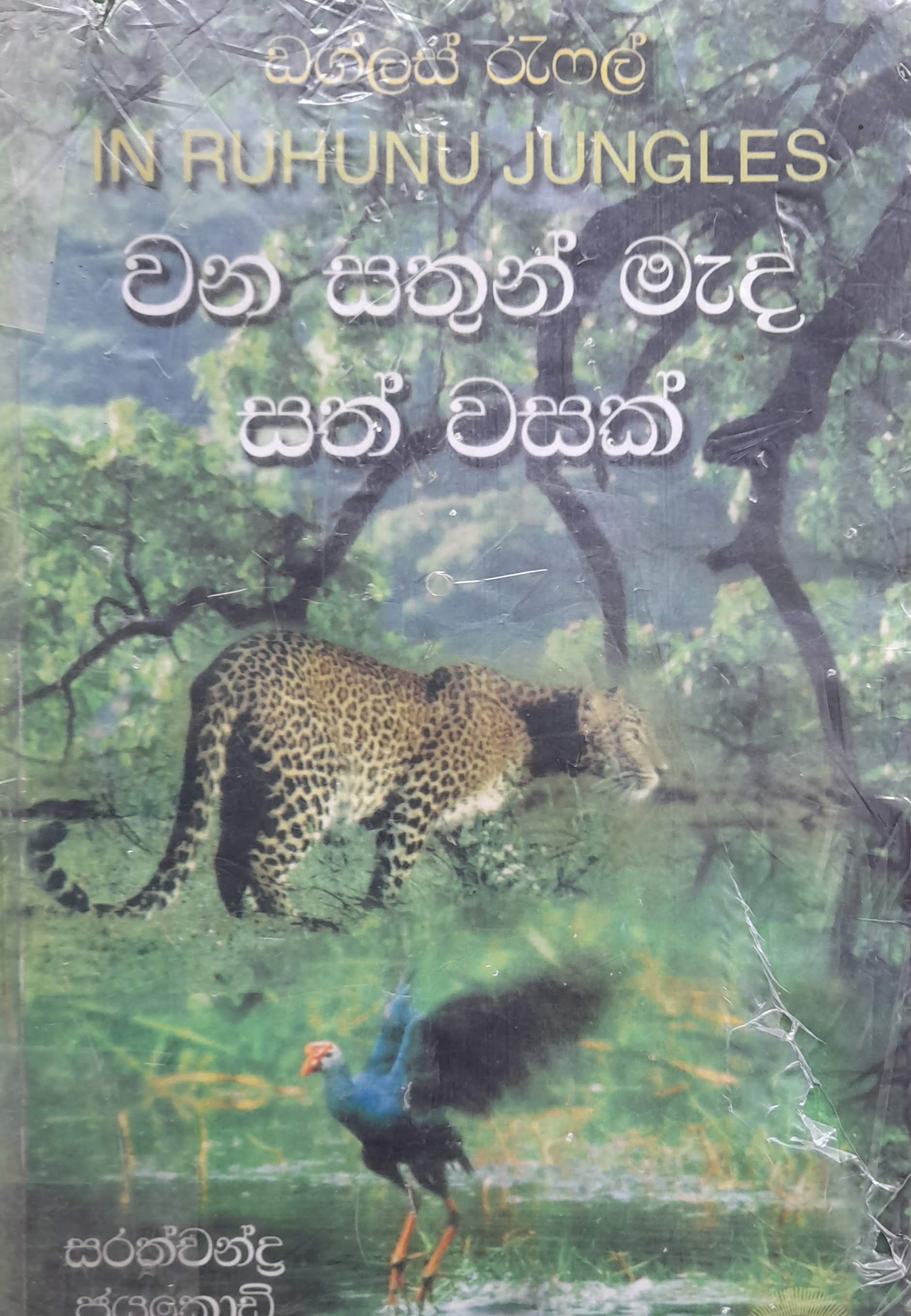 Sarathchandra Jayakody, Douglas Raffel: වනසතුන් මැද සත්වසක් (Paperback, Sinhala language, 1999, Suriya Publishers)