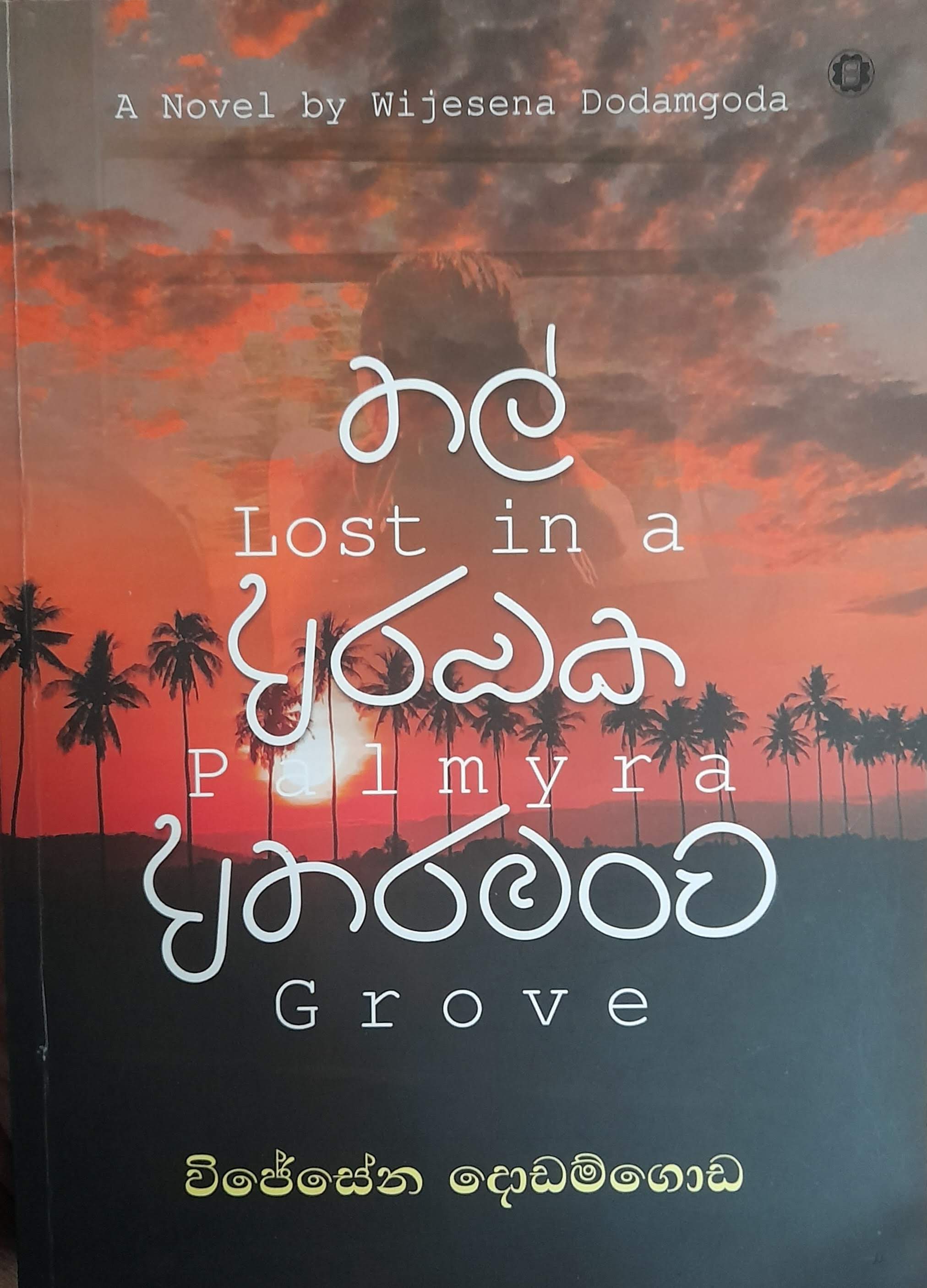 Vijēsēna Doḍamgoḍa: තල් අරඹක අතරමංව (Paperback, Sinhala language, 2020, Sarasavi Publishers)