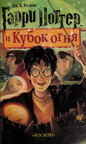 J. K. Rowling: Гарри Поттер и Кубок огня (Russian language, 2002, Rosmen, Pocmeh)