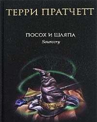 Terry Pratchett: Posokh i shlyapa (Hardcover, Russian language, 2006, Eksmo)