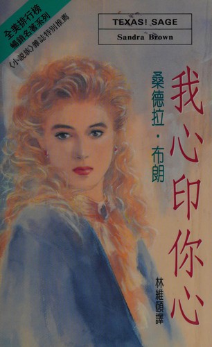 Sandra Brown: Wo xin yin ni xin (Chinese language, 1992, Xi dai shu ban you xian gong si)