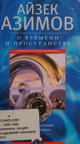 Isaac Asimov: O vremeni, prostranstve i drugikh veshchakh (Russian language, 2014, T&#x0361;Sentrpoligraf)