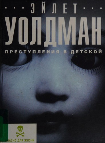 Ayelet Waldman: Prestuplenii︠a︡ v detskoĭ (Russian language, 2005, ĖKSMO)