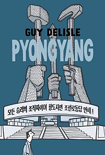 Guy Delisle: Pyongyang (Paperback, 2018, Drawn and Quarterly)