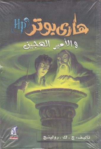 J. K. Rowling: هاري بوتر والامير الهجين (Paperback, Arabic language, 2005, Nahdetmisr Publishing)