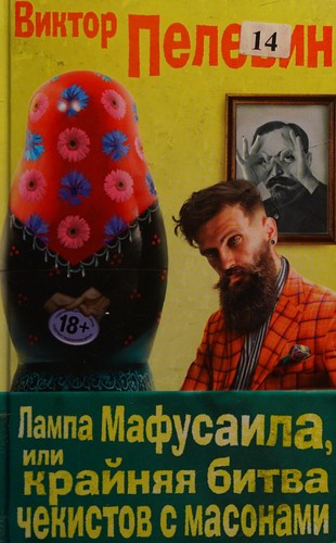 Viktor Pelevin: Lampa Mafusaila, ili Kraĭni︠a︡i︠a︡ bitva chekistov s masonami (Russian language, 2016, Izdatelʹstvo "Ė")