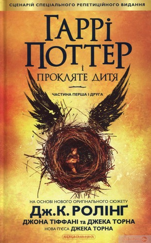 J. K. Rowling, Jack Thorne, John Tiffany: Гаррі Поттер і прокляте дитя (Ukrainian language, 2016, А-ба-ба-га-ла-ма-га)