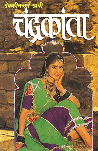 Devaki Nandan Khatri: Chandrakanta (Paperback, 2021, Diamond Books)